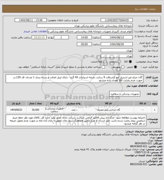 استعلام گان جراح غیر استریل مچ کشبافت 5 سانت -پارچه اسپانباند 40 گرم - دارای لیبل اصالت و بسته بندی 1 عددی -قد 120.در صورت عدم رضایت کالا عودت داده میشود