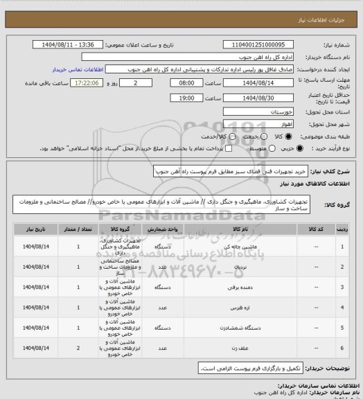 استعلام خرید تجهیزات فنی فضای سبز مطابق فرم پیوست راه آهن جنوب