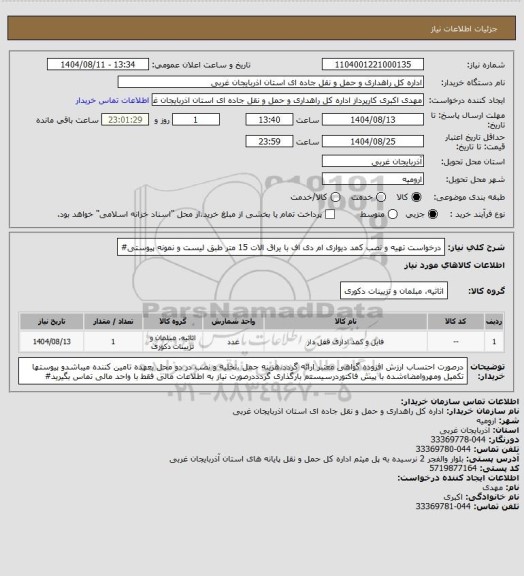 استعلام درخواست تهیه و نصب کمد دیواری ام دی اف  با یراق الات 15 متر طبق لیست و نمونه پیوستی#