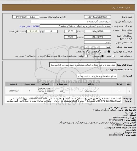 استعلام چهار عدد درب ضد انفجار بر اساس مشخصات اعلام شده در فایل پیوست