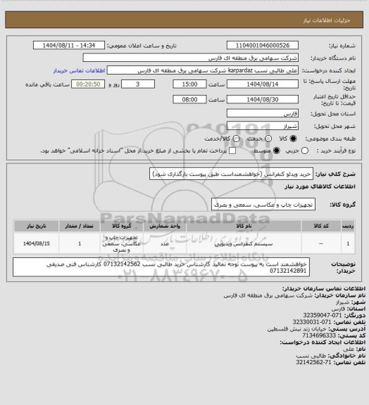 استعلام خرید ویدئو کنفرانس (خواهشمنداست طبق پیوست بارگذاری شود)