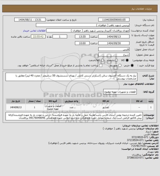 استعلام نیاز به یک دستگاه کفشوی سالن (اسکرابر دستی کابلی / پهنای شستشوی 55 سانتیمتر / مخزن 40 لیتر) مطابق با مشخصات پیوستی