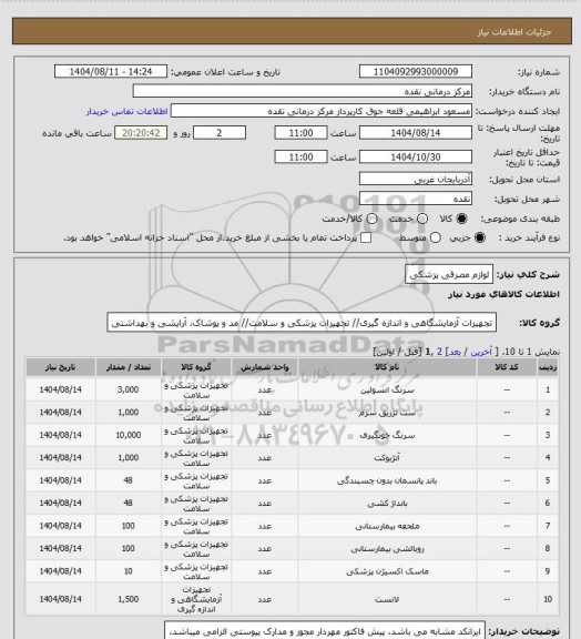 استعلام لوازم مصرفی پزشکی
