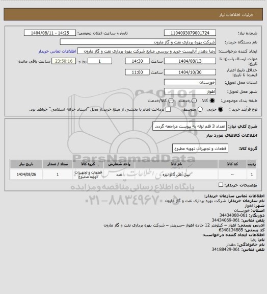 استعلام تعداد 3 قلم لوله به پیوست مراجعه گردد.