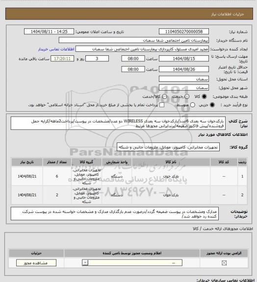 استعلام بارکدخوان سه بعدی 6عدد/بارکدخوان سه بعدی WIRELESS دو عدد/مشخصات در پیوست/پرداخت2ماهه/کرایه حمل فروشنده/پیش فاکتور ضمیمه/برندایرانی مجوزها مرتبط