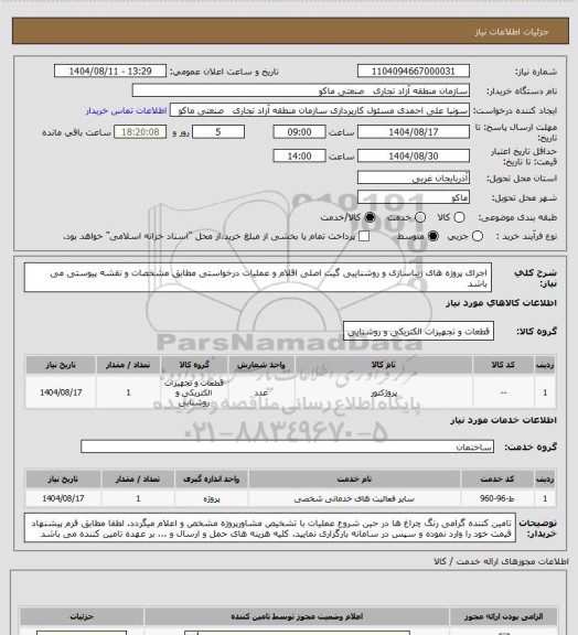 استعلام اجرای پروژه های زیباسازی و روشناییی گیت اصلی
اقلام و عملیات درخواستی مطابق مشخصات و نقشه پیوستی می باشد