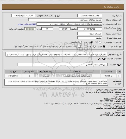 استعلام لوازم فیبر نوری طبق مشخصات فایل پیوست که قیمت کذاری ومجددادرسامانه قرارگیرد درغیر اینصورت ترتیب اثر داده نمیشود