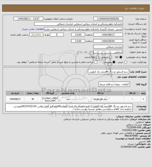 استعلام سم فسفور دو زنگ 80درصد یک کیلویی