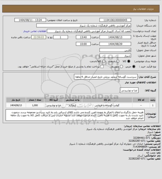 استعلام سردست گوساله منجمد برزیلی
تاریخ اعتبار حداقل 4 ماهه