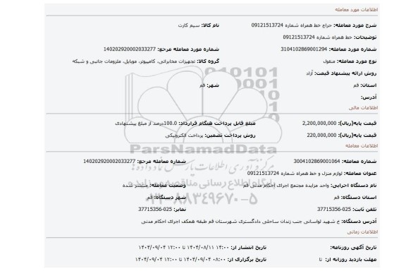 مزایده، خط همراه شماره 09121513724