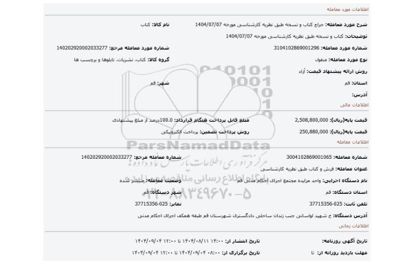 مزایده، کتاب و نسخه طبق نظریه کارشناسی مورخه 1404/07/07
