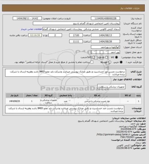 استعلام درخواست چسب ضد حساسیت و..طبق مدارک پیوستی میباشد وشرکت باید عضو IMED باشد وهزینه ارسال با شرکت برنده میباشد