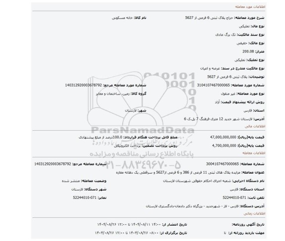 مزایده، پلاک ثبتی 6 فرعی از 5627