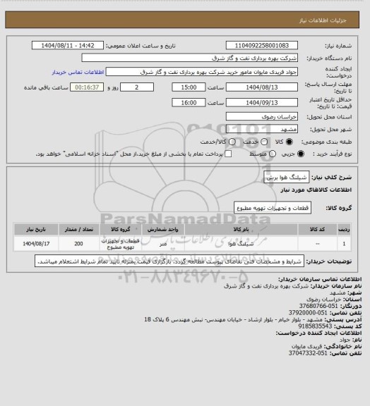استعلام شیلنگ هوا برش