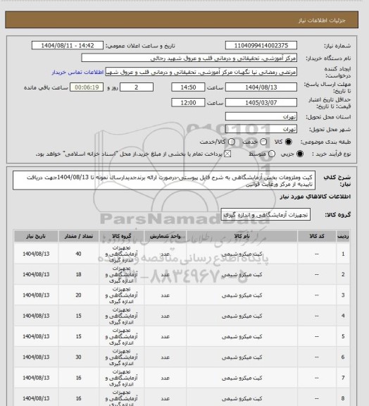 استعلام کیت وملزومات بخش آزمایشگاهی به شرح فایل پیوستی-درصورت ارائه برندجدیدارسال نمونه تا 1404/08/13جهت دریافت تاییدیه از مرکز ورعایت قوانین