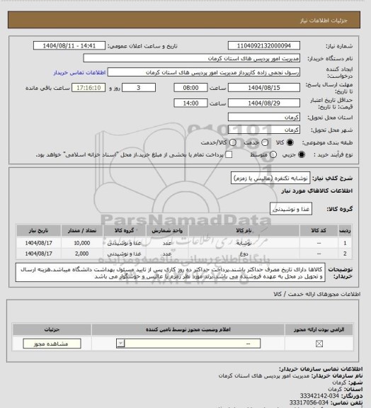 استعلام نوشابه تکنفره (عالیس یا زمزم)