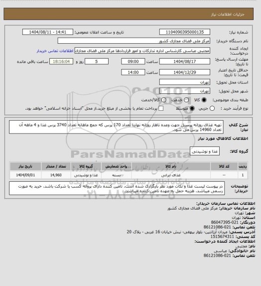 استعلام تهیه غذای روزانه پرسنل جهت وعده ناهار 
روزانه نهایتا تعداد 170 پرس که جمع ماهانه تعداد 3740 پرس غذا و 4 ماهه آن تعداد 14960 پرس می شود.