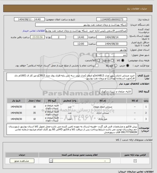 استعلام خرید صندلی اداری (نیلپر مدل ocm812)و انتظار (مدل اروند سه تایی پایه فلزی روی چرم 3912)و میز کار ال (160ام دی اف)جهت استفاده بهداشت و درمان نفت بوشهر