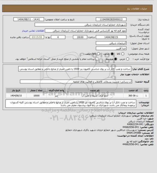 استعلام ساخت و نصب تانکر آب بر روی شاسی کامیون بنز 1930 با تامین اعتبار از منابع داخلی و مطابق اسناد پوستی