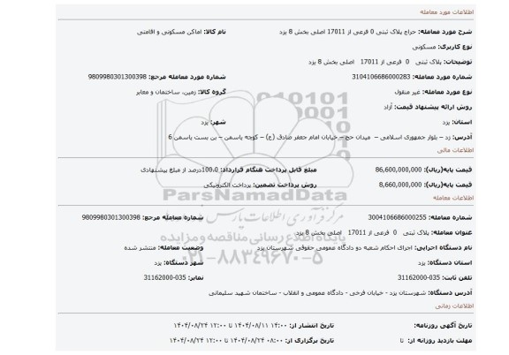 مزایده، پلاک ثبتی   0  فرعی از 17011   اصلی بخش 8 یزد