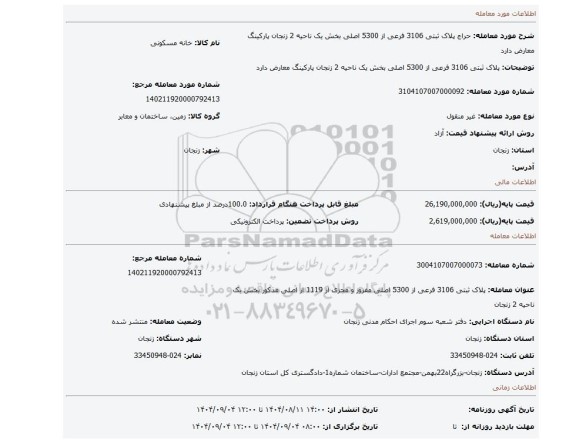 مزایده، پلاک ثبتی 3106  فرعی از 5300  اصلی بخش یک  ناحیه 2  زنجان  پارکینگ معارض دارد
