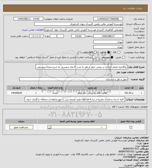 استعلام واگذاری انجام خدمات در بخش حمل و نقل به مدت 6 ماه شمسی به شرح مدارک پیوستی