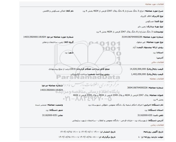 مزایده، 3 دانگ مشاع از 6 دانگ  پلاک 2347 فرعی از 4634 بخش 4 یزد