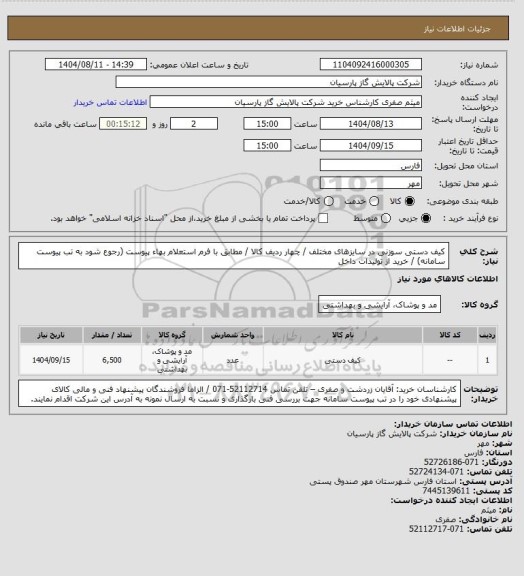 استعلام کیف دستی سوزنی در سایزهای مختلف / چهار ردیف کالا / مطابق با فرم استعلام بهاء پیوست (رجوع شود به تب پیوست سامانه)  / خرید از تولیدات داخل