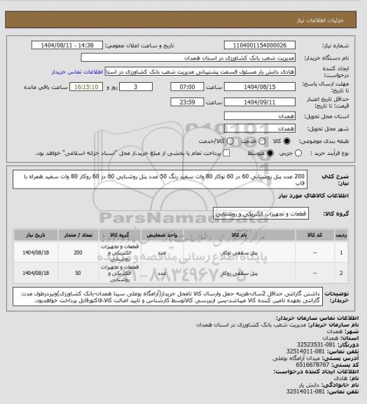 استعلام 200 عدد پنل روشنایی 60 در 60 توکار  80  وات سفید رنگ
50 عدد پنل روشنایی 60 در 60 روکار 80 وات سفید همراه با قاب