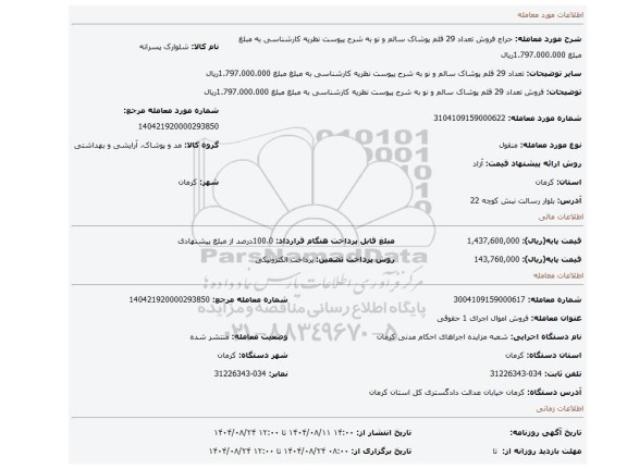 مزایده، فروش تعداد 29 قلم پوشاک سالم و نو به شرح پیوست نظریه کارشناسی به مبلغ مبلغ 1.797.000.000ریال