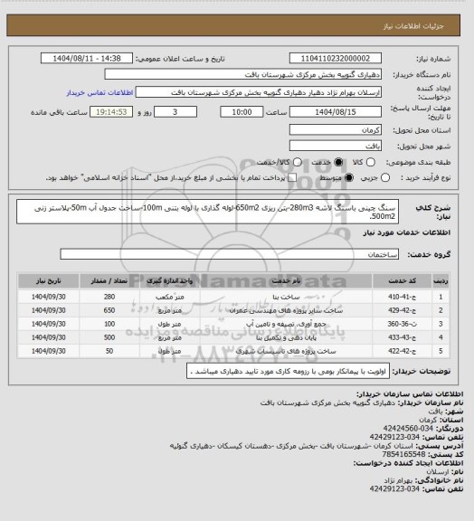 استعلام سنگ چینی باسنگ لاشه 280m3-بتن ریزی 650m2-لوله گذاری با لوله بتنی 100m-ساخت جدول آب 50m-پلاستر زنی 500m2.