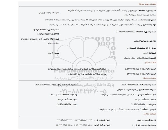 مزایده، فروش یک دستگاه یخچال خوابیده جزیره ای رو باز با دمای منفی20تا 24درجه ساخت پارسیان صنعت سرما به ابعاد