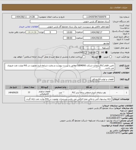 استعلام تامین اقلام PLC ساخت شرکت SIEMENS  مطابق با لیست پیوست و رعایت شرایط خرید.عضویت در AVL وزارت نفت ضروری می باشد.