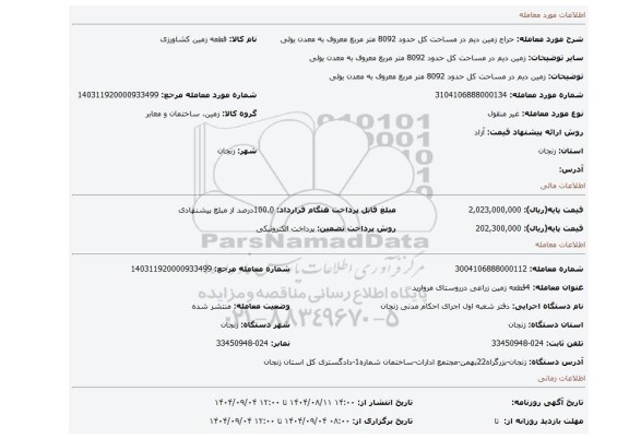 مزایده، زمین دیم  در مساحت کل حدود 8092 متر مربع معروف به معدن یولی