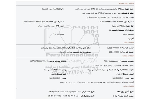 مزایده، زمین دیم در مساحت کل  6748 متر با نام معدن آلتی