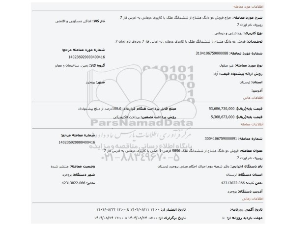 مزایده، فروش دو دانگ مشاع از ششدانگ ملک با کاربری درمانی به ادرس فاز 7 روبروی نام اوران 7