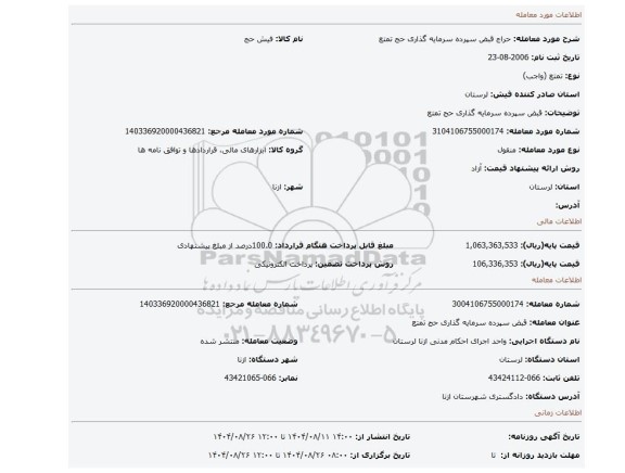 مزایده، قبض سپرده سرمایه گذاری حج تمتع