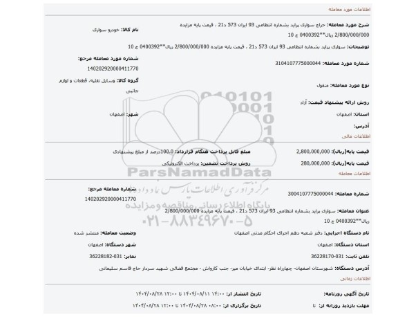 مزایده، سواری پراید بشماره انتظامی 93 ایران 573 د21 ، قیمت پایه مزایده 2/800/000/000 ریال**0400392 ج 10