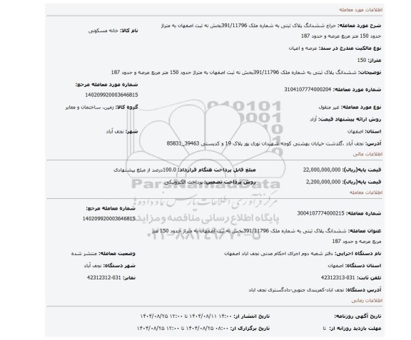 مزایده، ششدانگ پلاک ثبتی به شماره ملک 391/11796بخش نه ثبت اصفهان به متراژ حدود 150 متر مربع عرصه و حدود 187