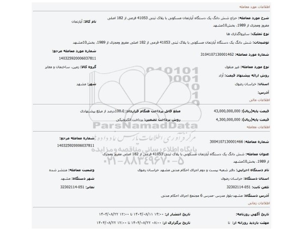 مزایده، شش دانگ یک دستگاه آپارتمان مسکونی با پلاک ثبتی 41053 فرعی از 182 اصلی مفروز ومجزی از 1989، بخش10مشهد