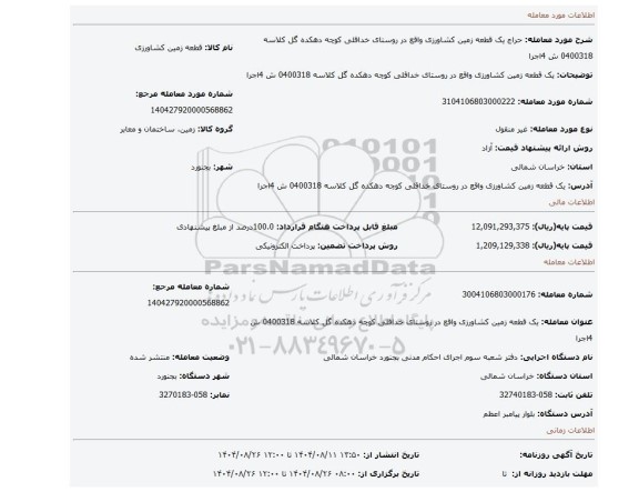 مزایده، یک قطعه زمین کشاورزی  واقع در روستای خداقلی کوچه دهکده گل کلاسه 0400318 ش 4اجرا