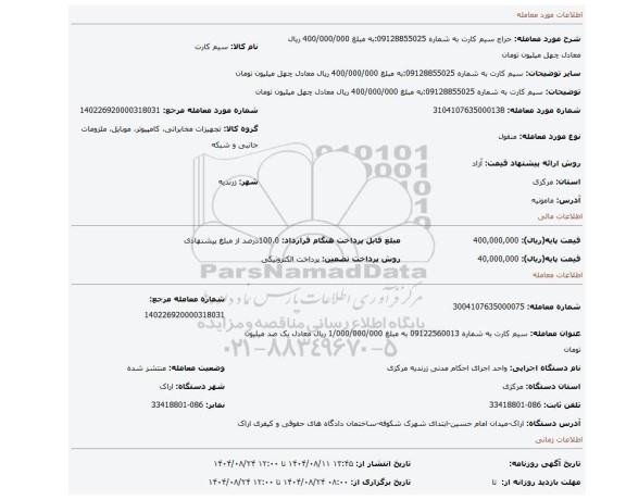 مزایده، سیم کارت به شماره 09128855025:به مبلغ 400/000/000 ریال معادل چهل میلیون تومان