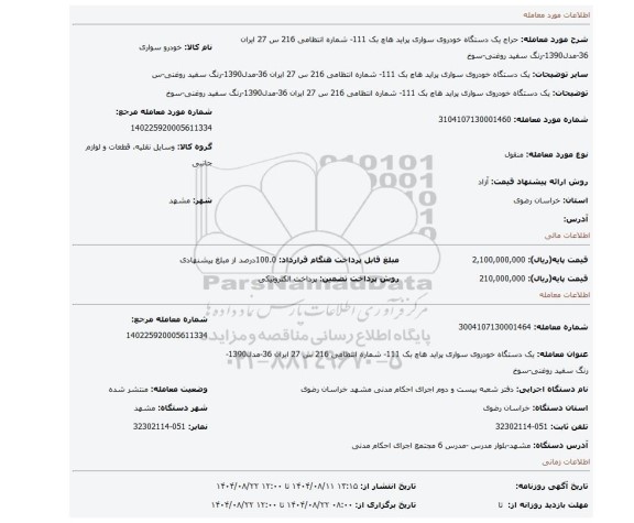 مزایده، یک دستگاه خودروی سواری پراید هاچ بک 111- شماره انتظامی 216 س 27  ایران 36-مدل1390-رنگ سفید روغنی-سوخ