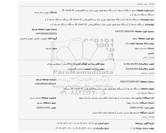 مزایده، دستگاه دی وی آر (دستگاه ضبط تصویر دوربین مدار بسته)کیو پلاس- (4 کاناله)- 20 دستگاه دستگاه دی وی آر م