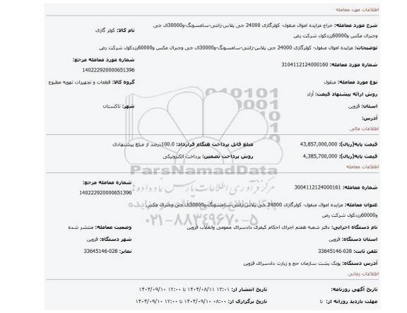 مزایده، مزایده اموال منقول- کولرگازی 24000 جی پلاس-زانتی-سامسونگ-و30000ال جی وجنرال مکس و60000رزدکول شرکت رض