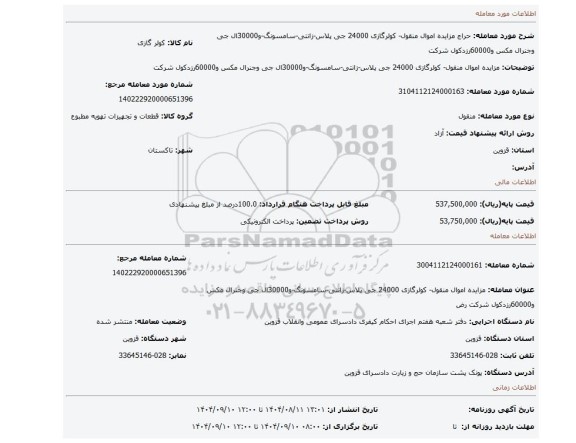 مزایده، مزایده اموال منقول- کولرگازی 24000 جی پلاس-زانتی-سامسونگ-و30000ال جی وجنرال مکس و60000رزدکول شرکت