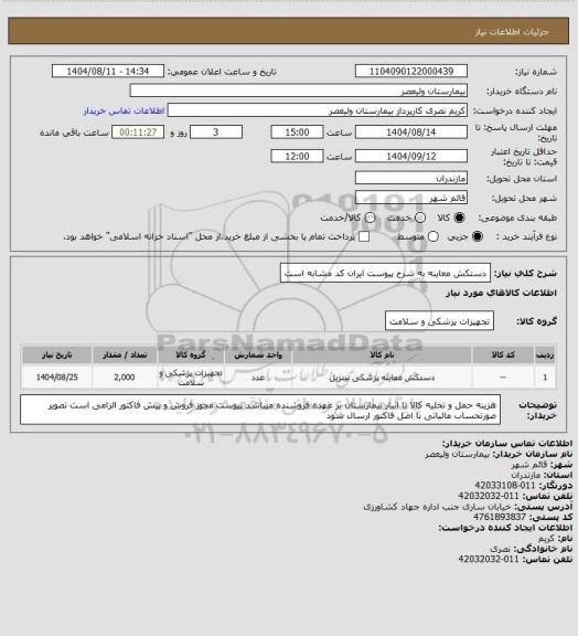 استعلام دستکش معاینه به شرح پیوست    ایران کد مشابه است