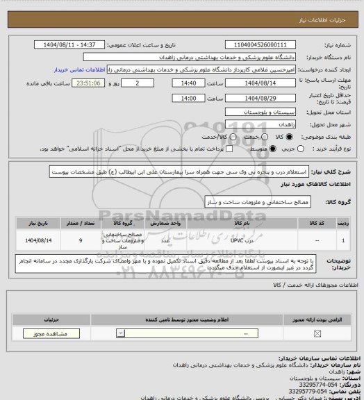 استعلام استعلام درب و پنجره پی وی سی جهت  همراه سرا بیمارستان علی  ابن ابیطالب (ع) طبق مشخصات پیوست