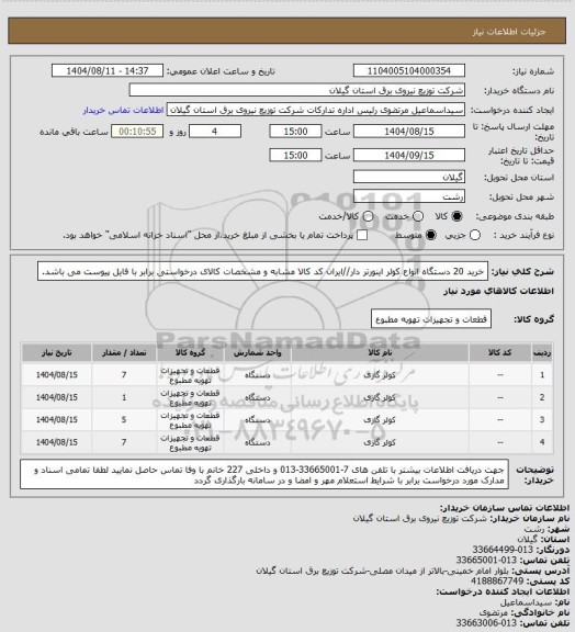 استعلام خرید 20 دستگاه انواع کولر اینورتر دار//ایران کد کالا مشابه و مشخصات کالای درخواستی برابر با فایل پیوست می باشد.