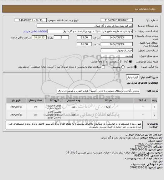 استعلام گونیا و تراز